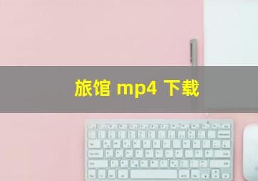 旅馆 mp4 下载